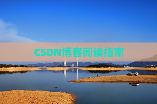 CSDN博客阅读指南